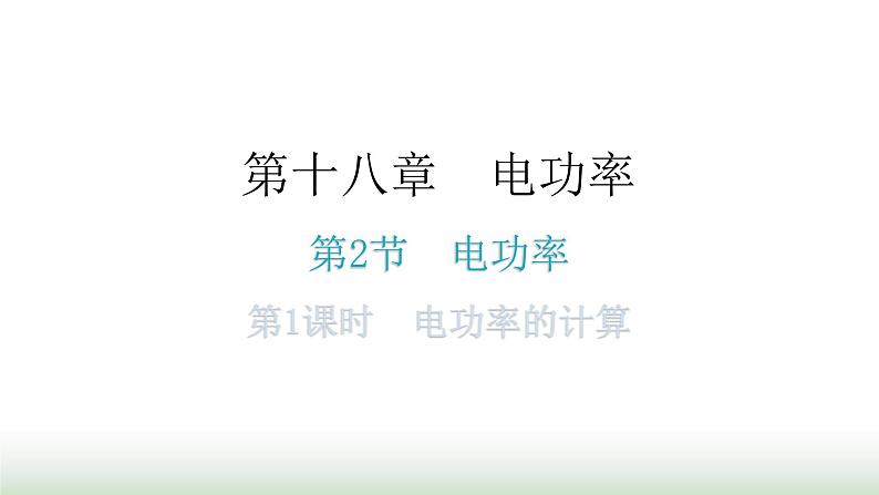 人教版九年级物理第十八章电功率第二节电功率第一课时电功率的计算分层作业课件第1页