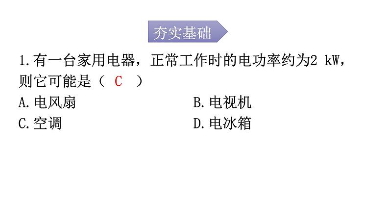 人教版九年级物理第十八章电功率第二节电功率第一课时电功率的计算分层作业课件第2页