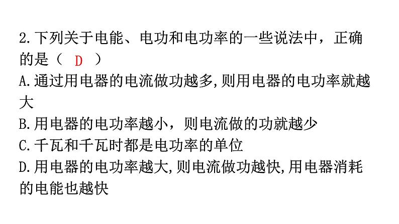 人教版九年级物理第十八章电功率第二节电功率第一课时电功率的计算分层作业课件第3页