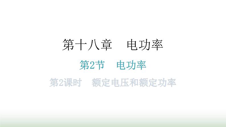 人教版九年级物理第十八章电功率第二节电功率第二课时额定电压和额定功率分层作业课件01