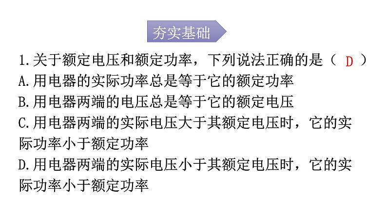 人教版九年级物理第十八章电功率第二节电功率第二课时额定电压和额定功率分层作业课件02