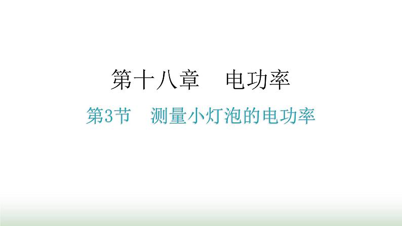 人教版九年级物理第十八章电功率第三节测量小灯泡的电功率分层作业课件01