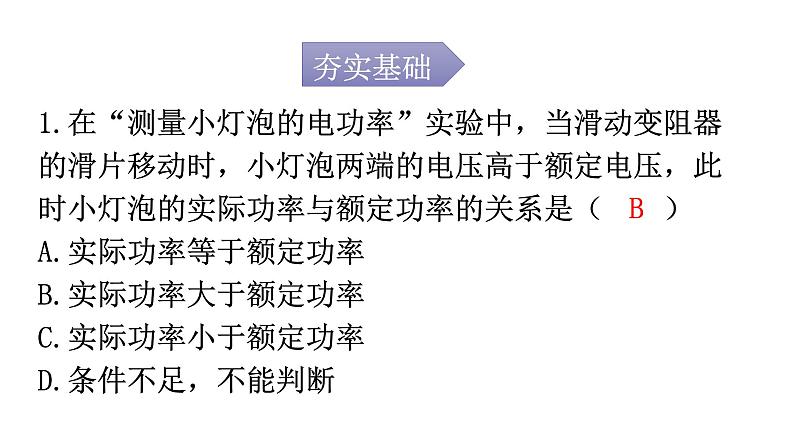 人教版九年级物理第十八章电功率第三节测量小灯泡的电功率分层作业课件02