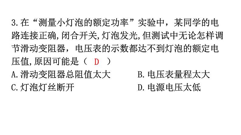 人教版九年级物理第十八章电功率第三节测量小灯泡的电功率分层作业课件04