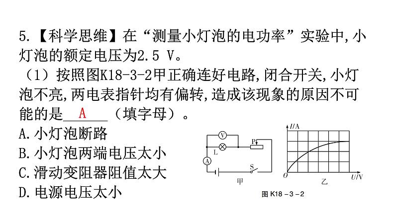 人教版九年级物理第十八章电功率第三节测量小灯泡的电功率分层作业课件06