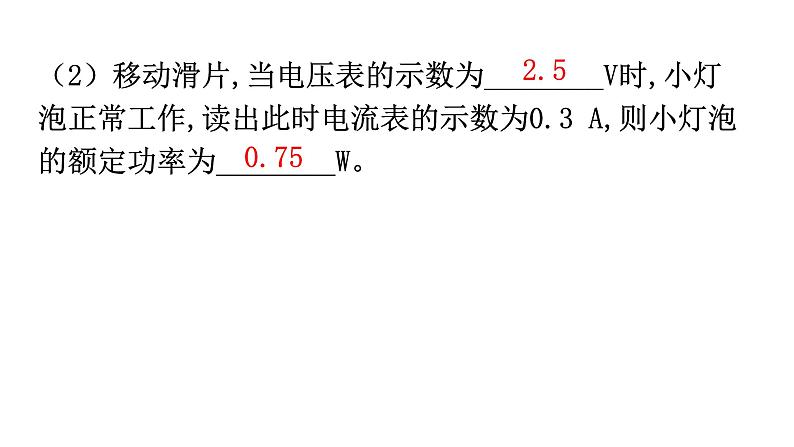 人教版九年级物理第十八章电功率第三节测量小灯泡的电功率分层作业课件07