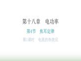 人教版九年级物理第十八章电功率第四节焦耳定律第一课时电流的热效应分层作业课件