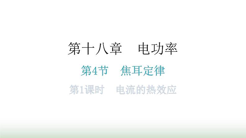 人教版九年级物理第十八章电功率第四节焦耳定律第一课时电流的热效应分层作业课件01