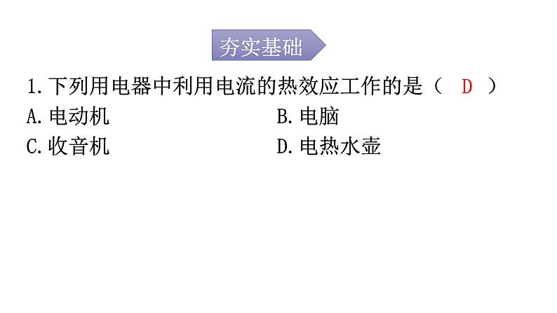 人教版九年级物理第十八章电功率第四节焦耳定律第一课时电流的热效应分层作业课件02