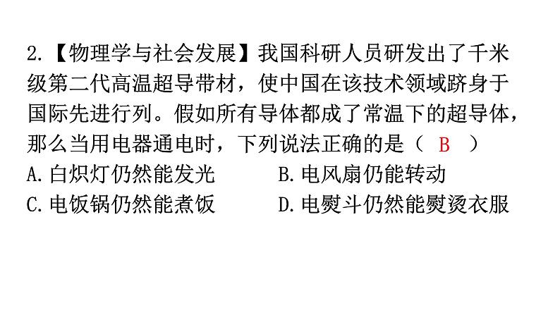 人教版九年级物理第十八章电功率第四节焦耳定律第一课时电流的热效应分层作业课件03