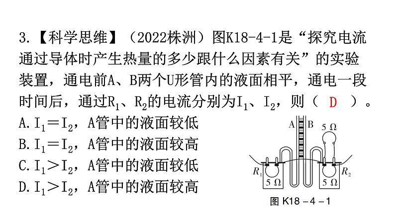 人教版九年级物理第十八章电功率第四节焦耳定律第一课时电流的热效应分层作业课件04