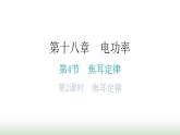 人教版九年级物理第十八章电功率第四节焦耳定律第二课时焦耳定律分层作业课件