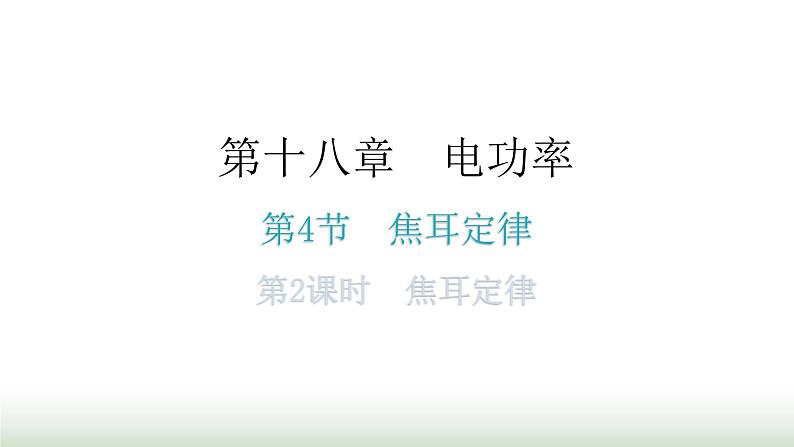 人教版九年级物理第十八章电功率第四节焦耳定律第二课时焦耳定律分层作业课件01