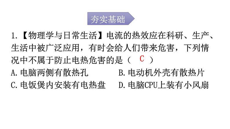 人教版九年级物理第十八章电功率第四节焦耳定律第二课时焦耳定律分层作业课件02