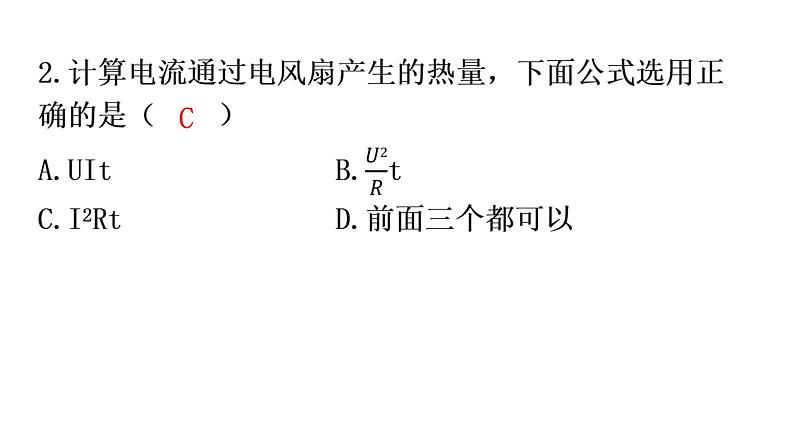 人教版九年级物理第十八章电功率第四节焦耳定律第二课时焦耳定律分层作业课件03