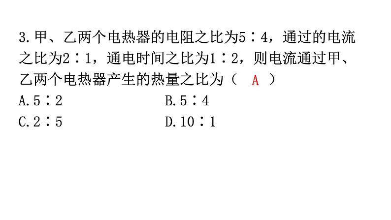 人教版九年级物理第十八章电功率第四节焦耳定律第二课时焦耳定律分层作业课件04