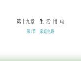 人教版九年级物理第十九章生活用电第一节家庭电路分层作业课件
