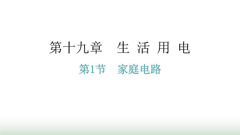 人教版九年级物理第十九章生活用电第一节家庭电路分层作业课件第1页