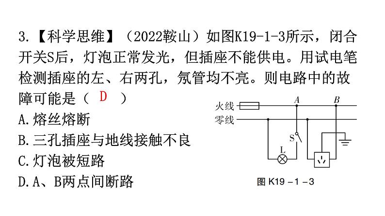 人教版九年级物理第十九章生活用电第一节家庭电路分层作业课件第4页