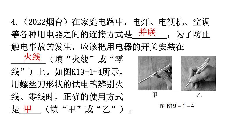 人教版九年级物理第十九章生活用电第一节家庭电路分层作业课件第5页