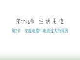 人教版九年级物理第十九章生活用电第二节家庭电路中电流过大的原因分层作业课件