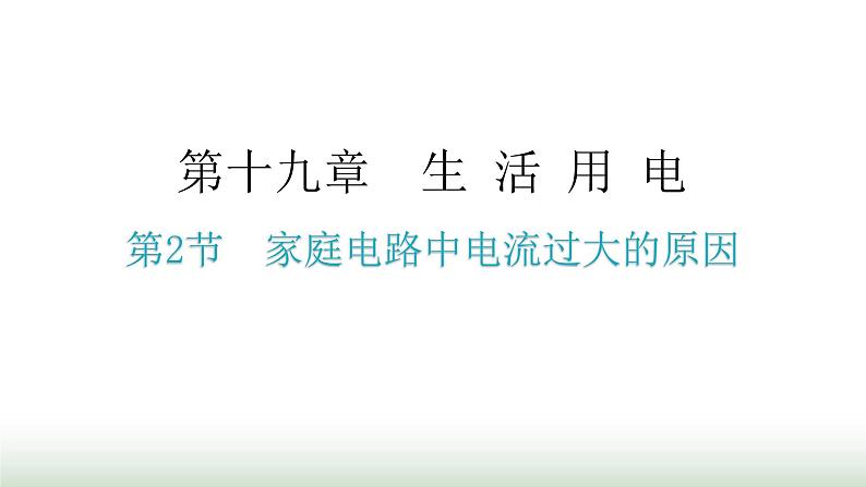 人教版九年级物理第十九章生活用电第二节家庭电路中电流过大的原因分层作业课件第1页