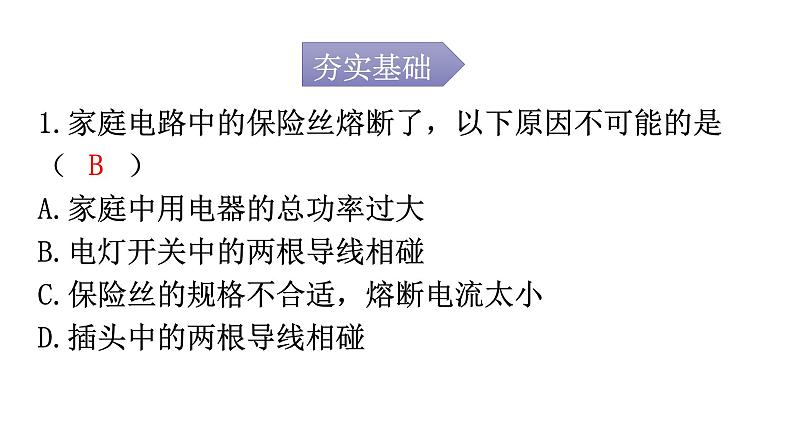 人教版九年级物理第十九章生活用电第二节家庭电路中电流过大的原因分层作业课件第2页