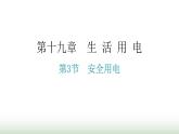 人教版九年级物理第十九章生活用电第三节安全用电分层作业课件