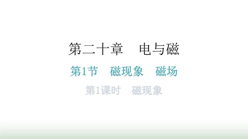 人教版九年级物理第二十章电与磁第一节磁现象磁场第一课时磁现象分层作业课件第1页