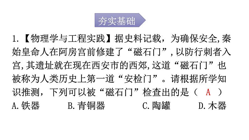 人教版九年级物理第二十章电与磁第一节磁现象磁场第一课时磁现象分层作业课件第2页