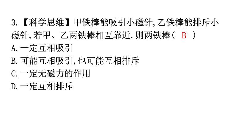 人教版九年级物理第二十章电与磁第一节磁现象磁场第一课时磁现象分层作业课件第4页