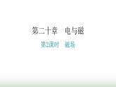 人教版九年级物理第二十章电与磁第一节磁现象磁场第二课时磁场分层作业课件
