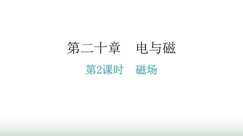 人教版九年级物理第二十章电与磁第一节磁现象磁场第二课时磁场分层作业课件第1页