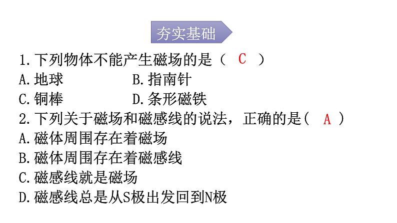 人教版九年级物理第二十章电与磁第一节磁现象磁场第二课时磁场分层作业课件第2页