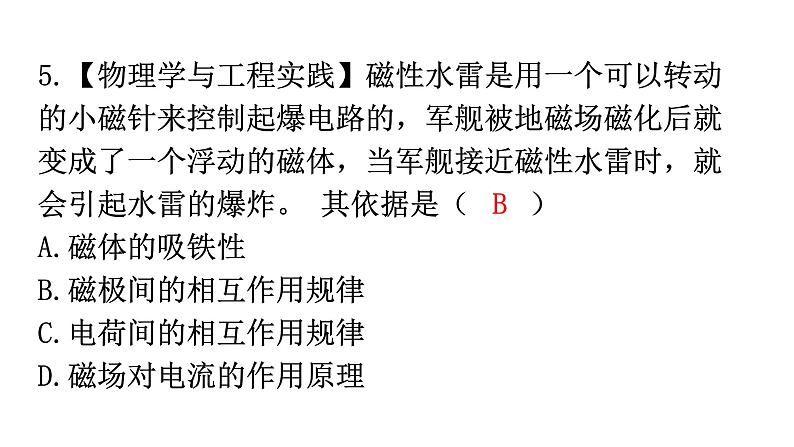 人教版九年级物理第二十章电与磁第一节磁现象磁场第二课时磁场分层作业课件第5页