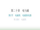 人教版九年级物理第二十章电与磁第三节电磁铁电磁继电器第一课时电磁铁分层作业课件