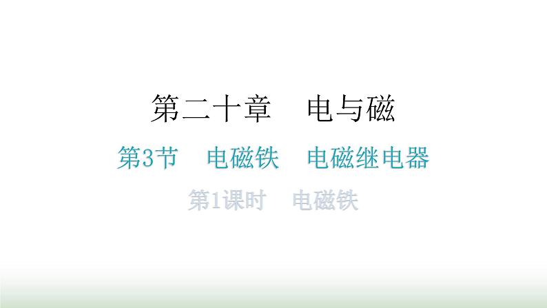 人教版九年级物理第二十章电与磁第三节电磁铁电磁继电器第一课时电磁铁分层作业课件01