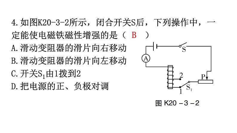 人教版九年级物理第二十章电与磁第三节电磁铁电磁继电器第一课时电磁铁分层作业课件05