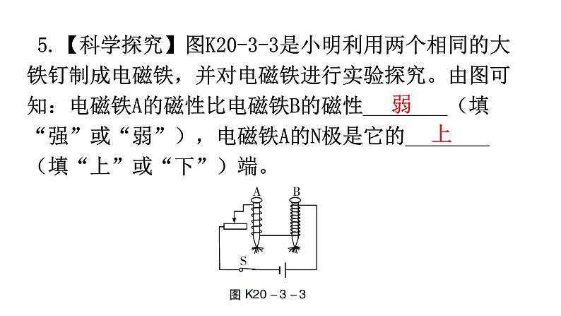 人教版九年级物理第二十章电与磁第三节电磁铁电磁继电器第一课时电磁铁分层作业课件06