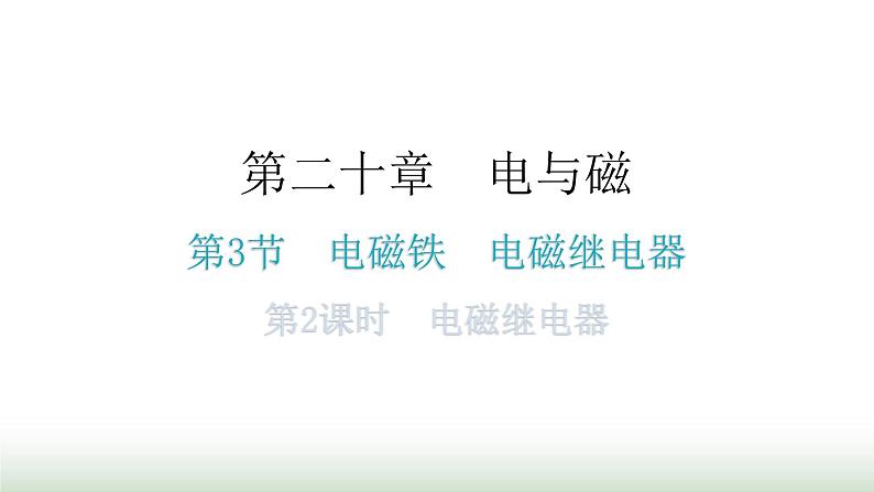 人教版九年级物理第二十章电与磁第三节电磁铁电磁继电器第二课时电磁继电器分层作业课件01