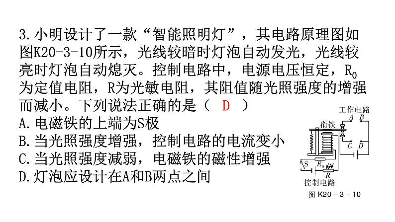 人教版九年级物理第二十章电与磁第三节电磁铁电磁继电器第二课时电磁继电器分层作业课件04