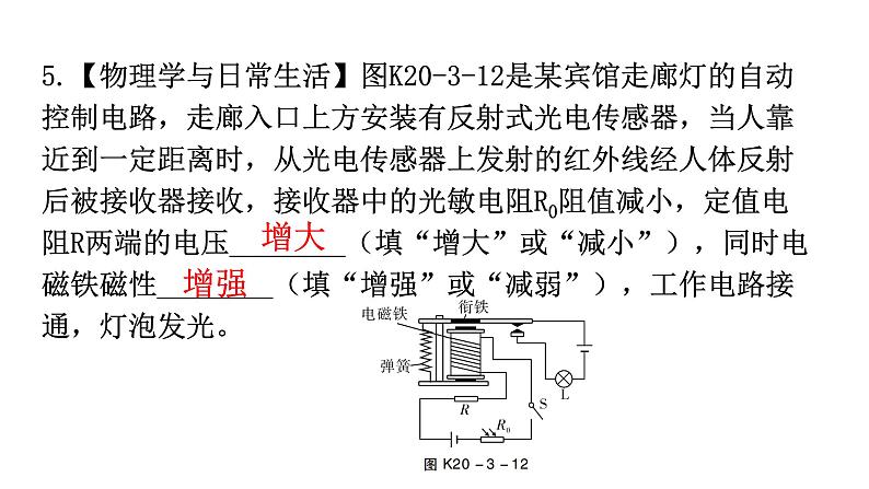 人教版九年级物理第二十章电与磁第三节电磁铁电磁继电器第二课时电磁继电器分层作业课件06