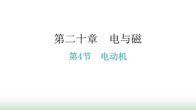 人教版九年级物理第二十章电与磁第四节电动机分层作业课件01