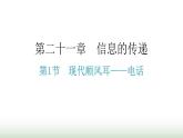 人教版九年级物理第二十一章信息的传递第一节现代顺风耳——电话分层作业课件