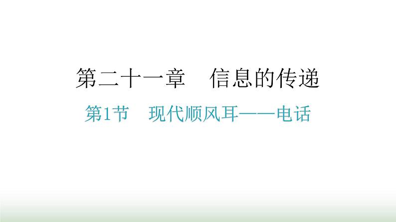 人教版九年级物理第二十一章信息的传递第一节现代顺风耳——电话分层作业课件01