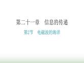 人教版九年级物理第二十一章信息的传递第二节电磁波的海洋分层作业课件