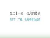 人教版九年级物理第二十一章信息的传递第三节广播、电视和移动通信分层作业课件