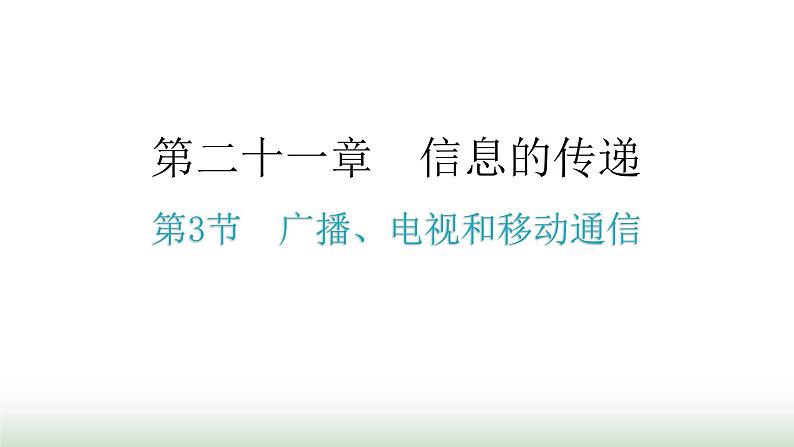 人教版九年级物理第二十一章信息的传递第三节广播、电视和移动通信分层作业课件第1页