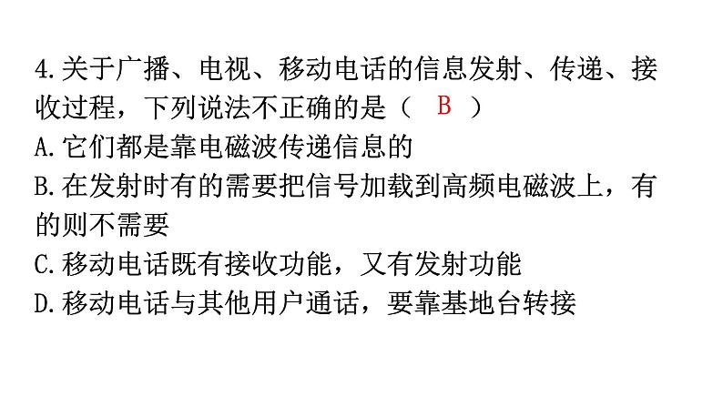 人教版九年级物理第二十一章信息的传递第三节广播、电视和移动通信分层作业课件第5页