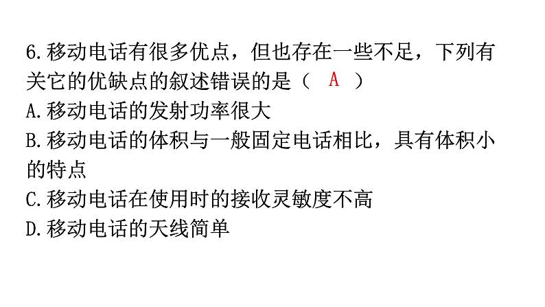 人教版九年级物理第二十一章信息的传递第三节广播、电视和移动通信分层作业课件第7页